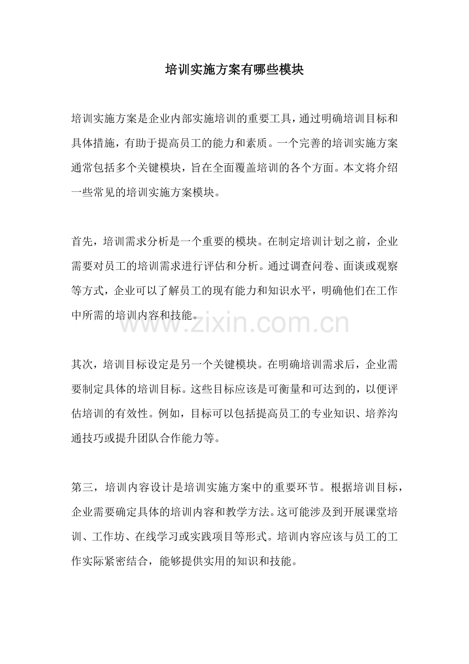 培训实施方案有哪些模块.docx_第1页