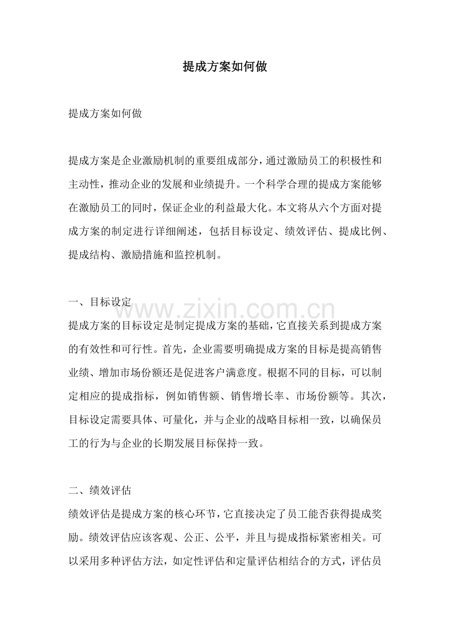 提成方案如何做.docx_第1页