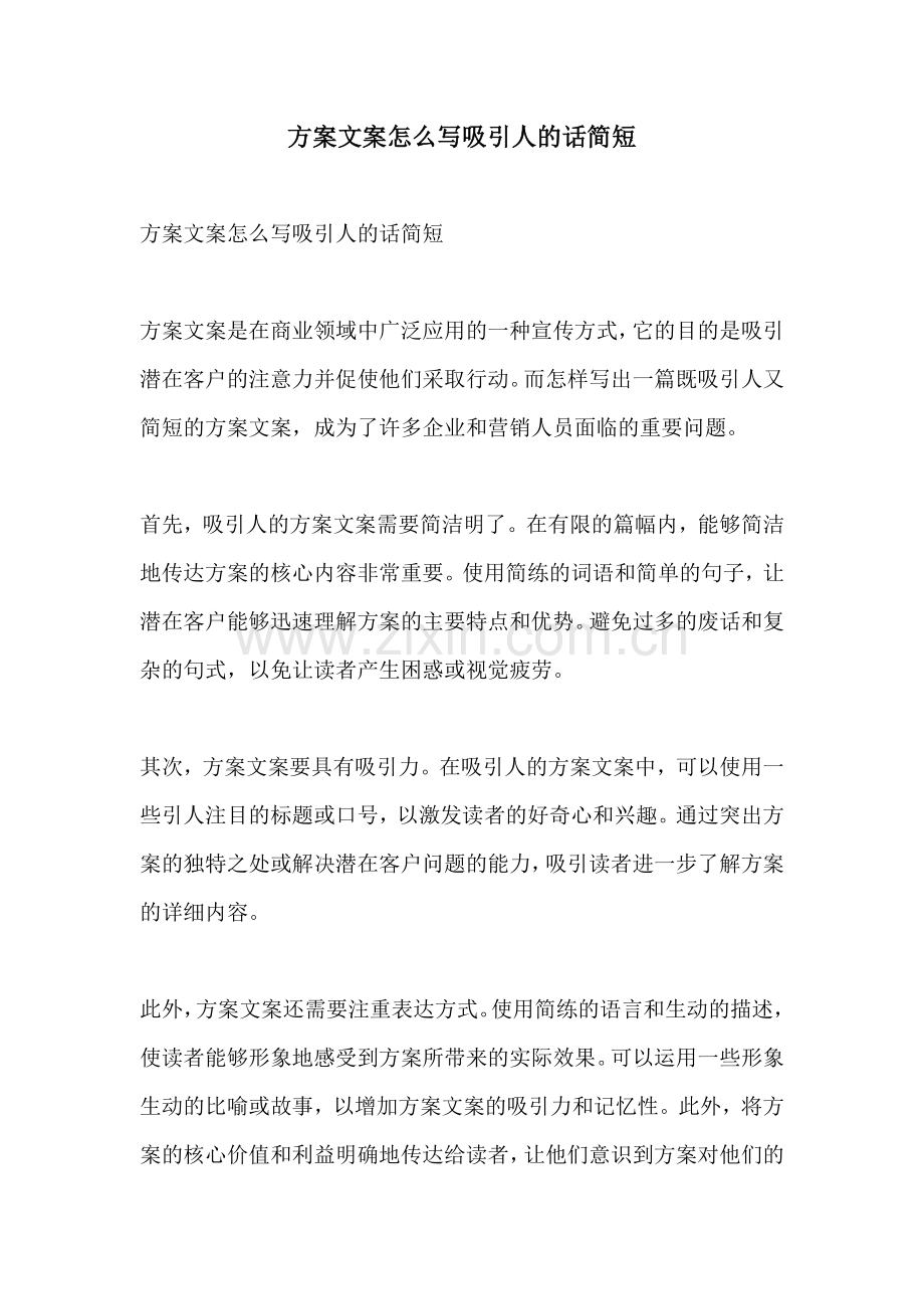 方案文案怎么写吸引人的话简短.docx_第1页