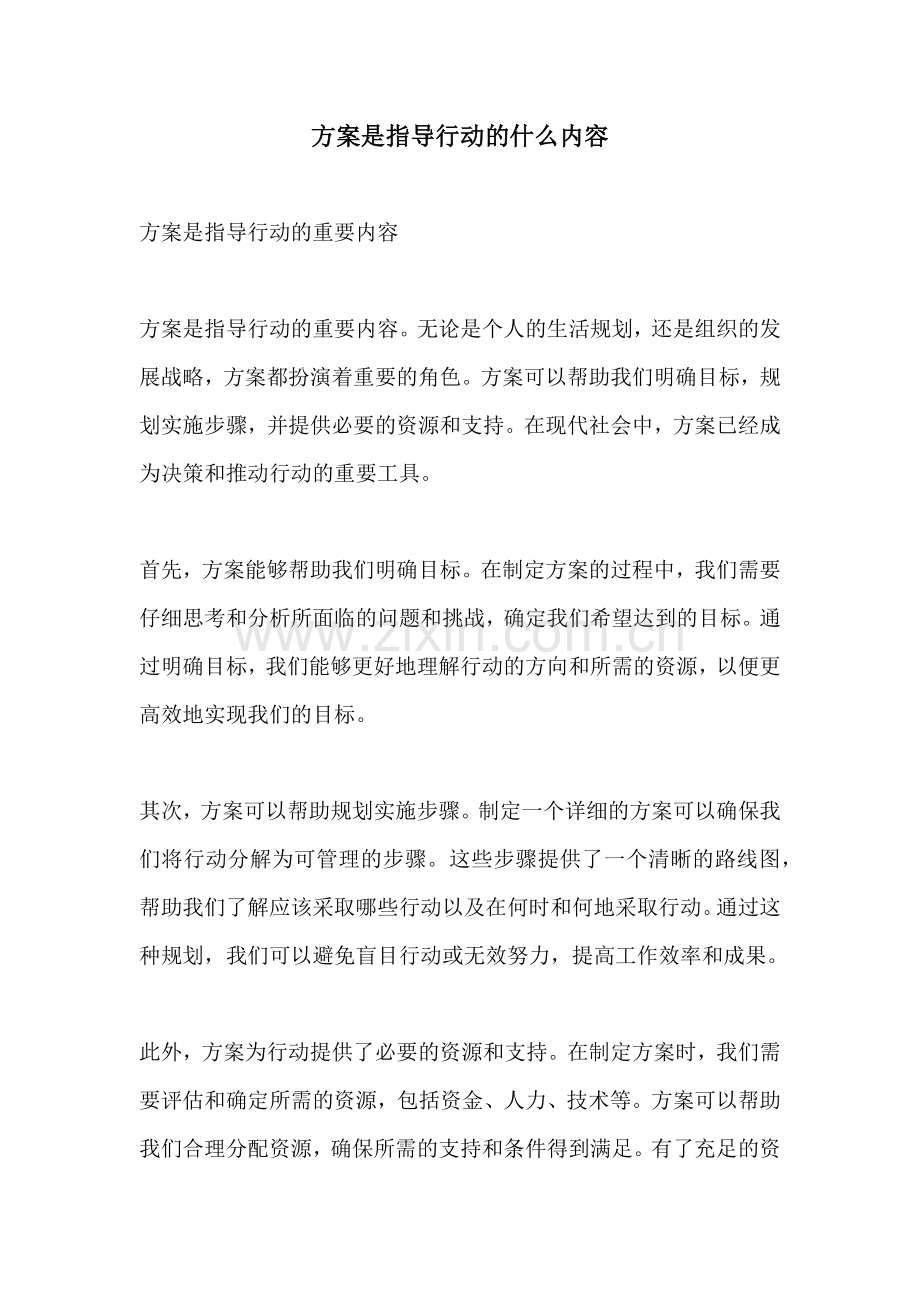 方案是指导行动的什么内容.docx_第1页