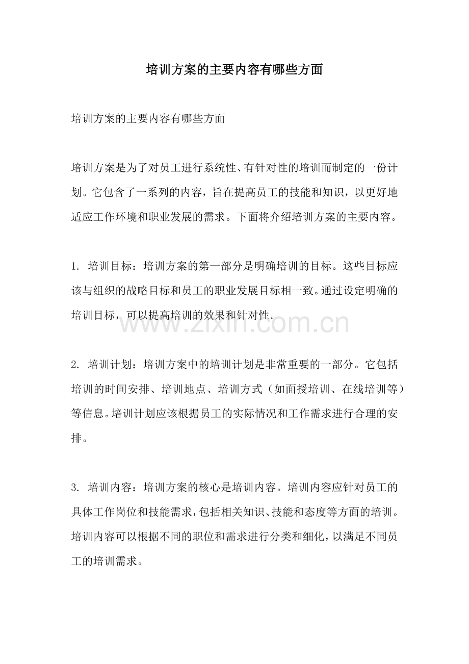 培训方案的主要内容有哪些方面.docx_第1页