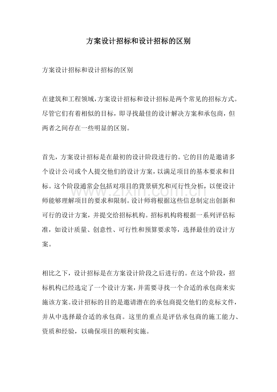 方案设计招标和设计招标的区别.docx_第1页