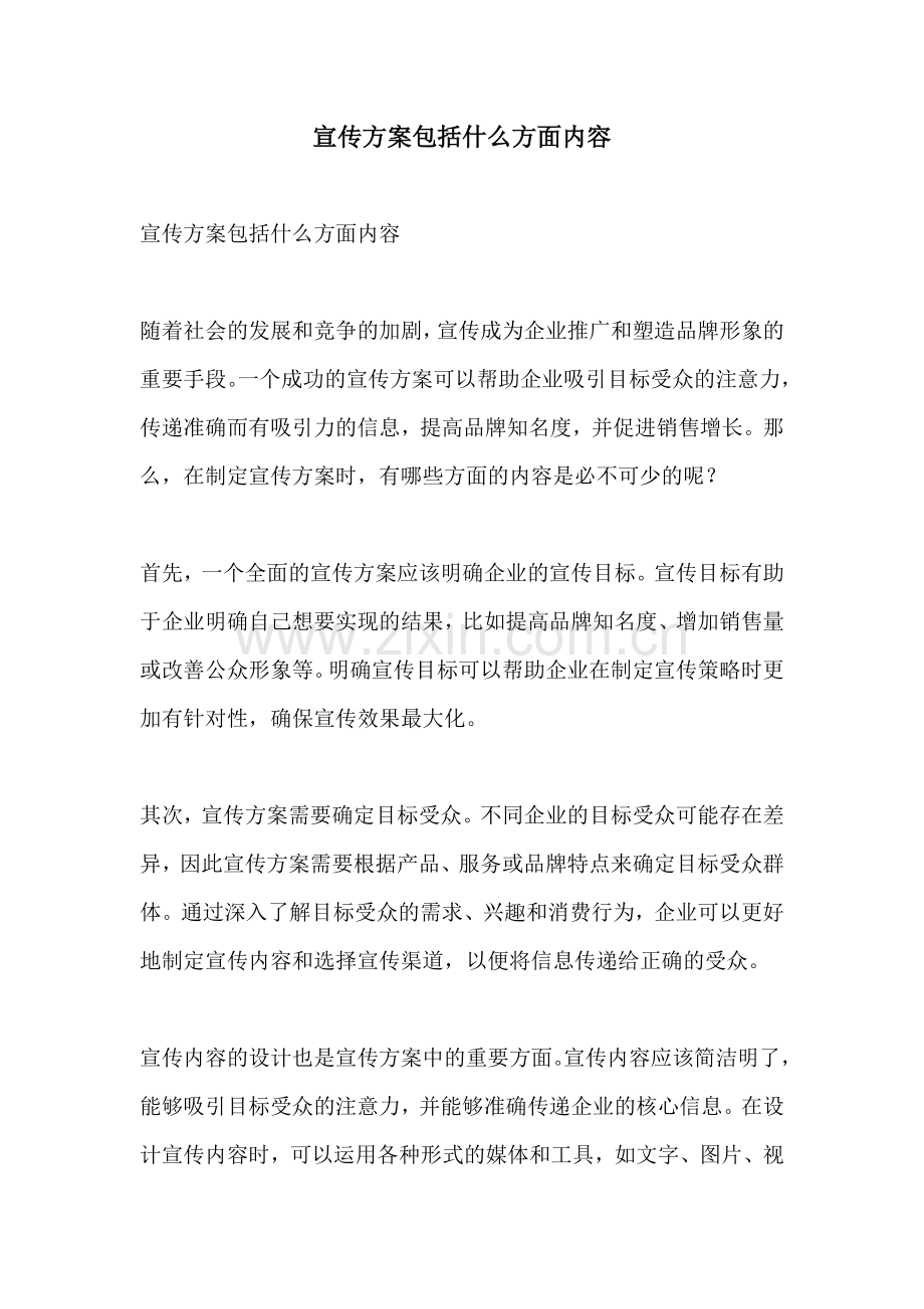 宣传方案包括什么方面内容.docx_第1页