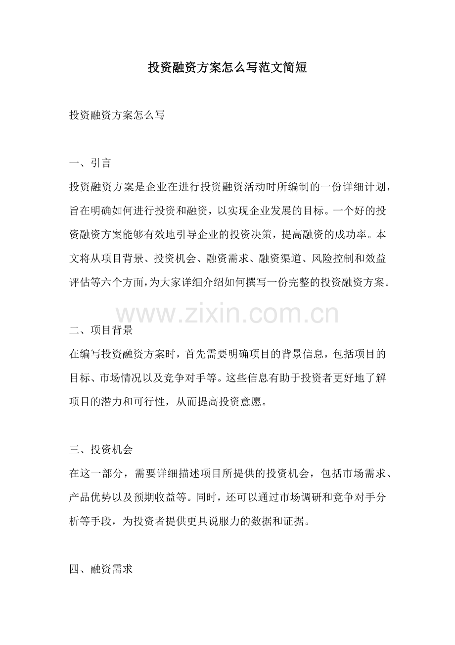 投资融资方案怎么写范文简短.docx_第1页