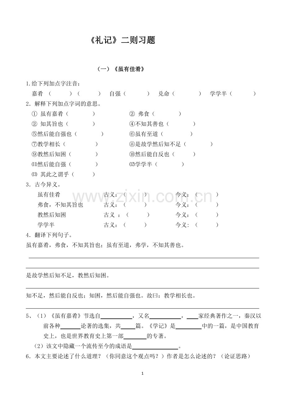 八年级语文礼记二则+理解性默写.doc_第1页