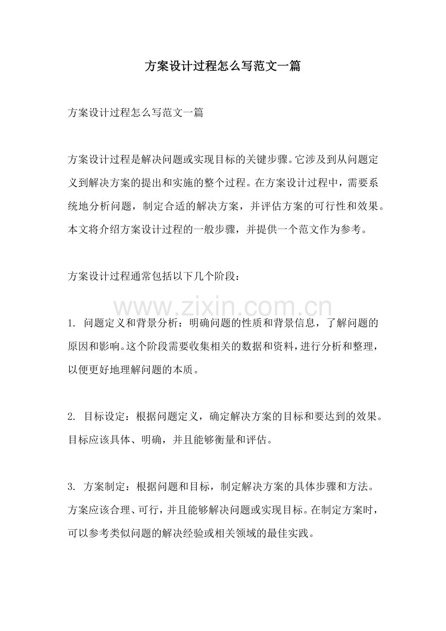 方案设计过程怎么写范文一篇.docx_第1页