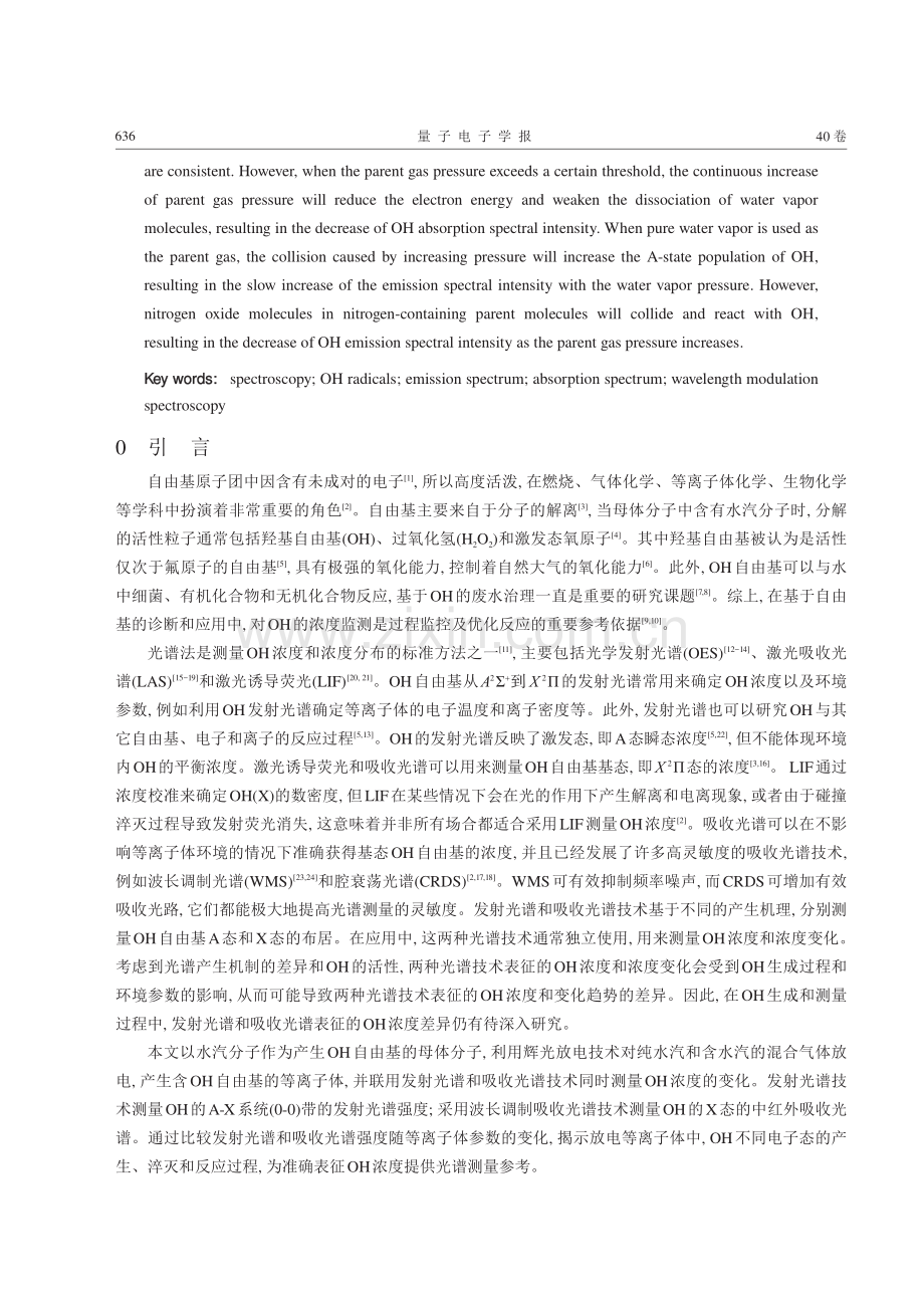 基于发射和吸收光谱技术测量OH浓度变化受OH生成条件的影响.pdf_第2页