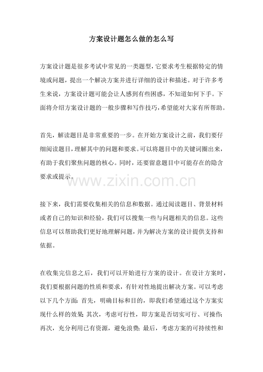 方案设计题怎么做的怎么写.docx_第1页