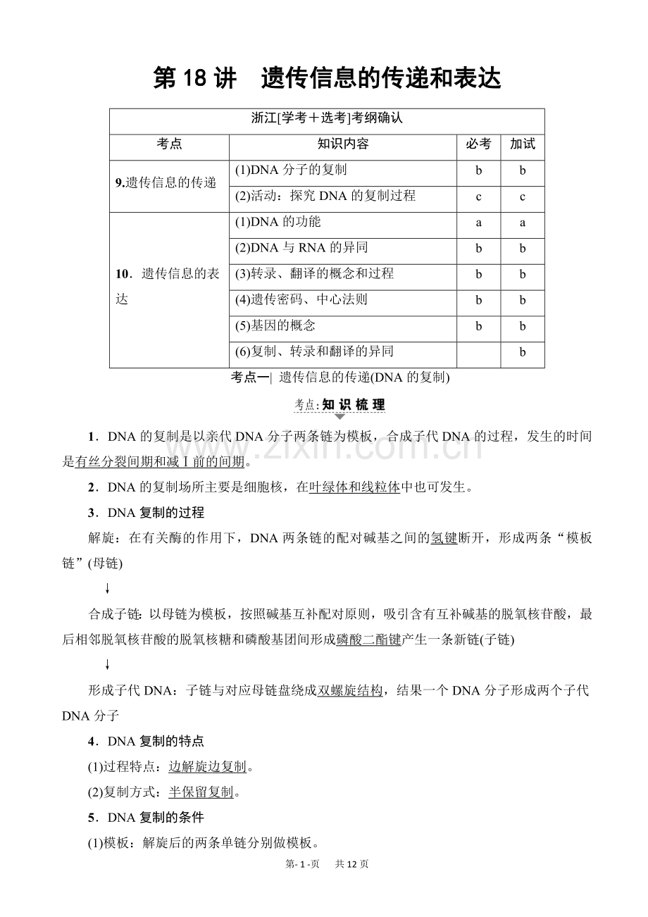 高三生物一轮复习文档必修2第7章第18讲遗传信息的传递和表达教师用书word版有答案.doc_第1页