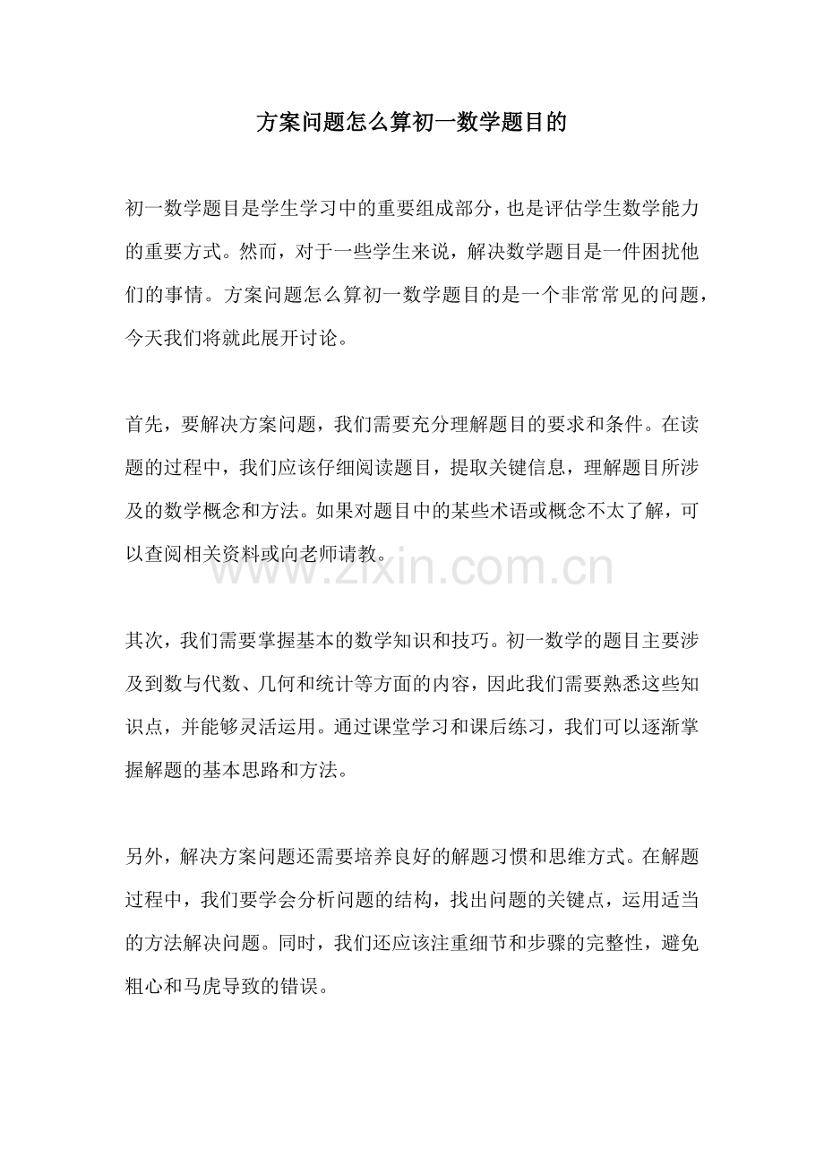 方案问题怎么算初一数学题目的.docx_第1页