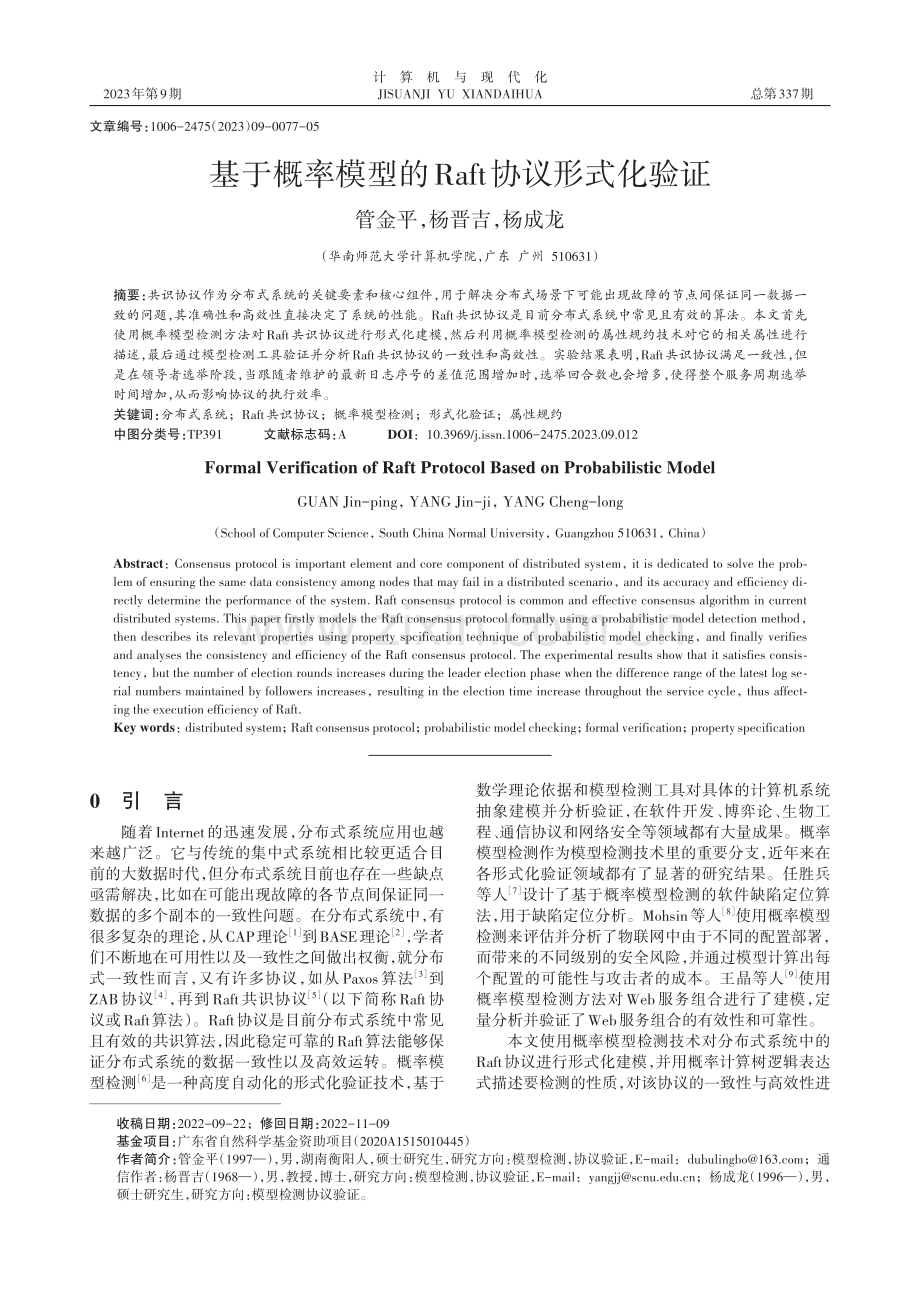 基于概率模型的Raft协议形式化验证.pdf_第1页