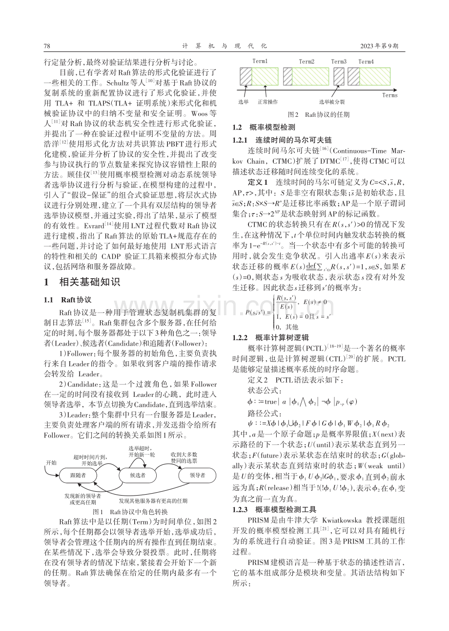 基于概率模型的Raft协议形式化验证.pdf_第2页