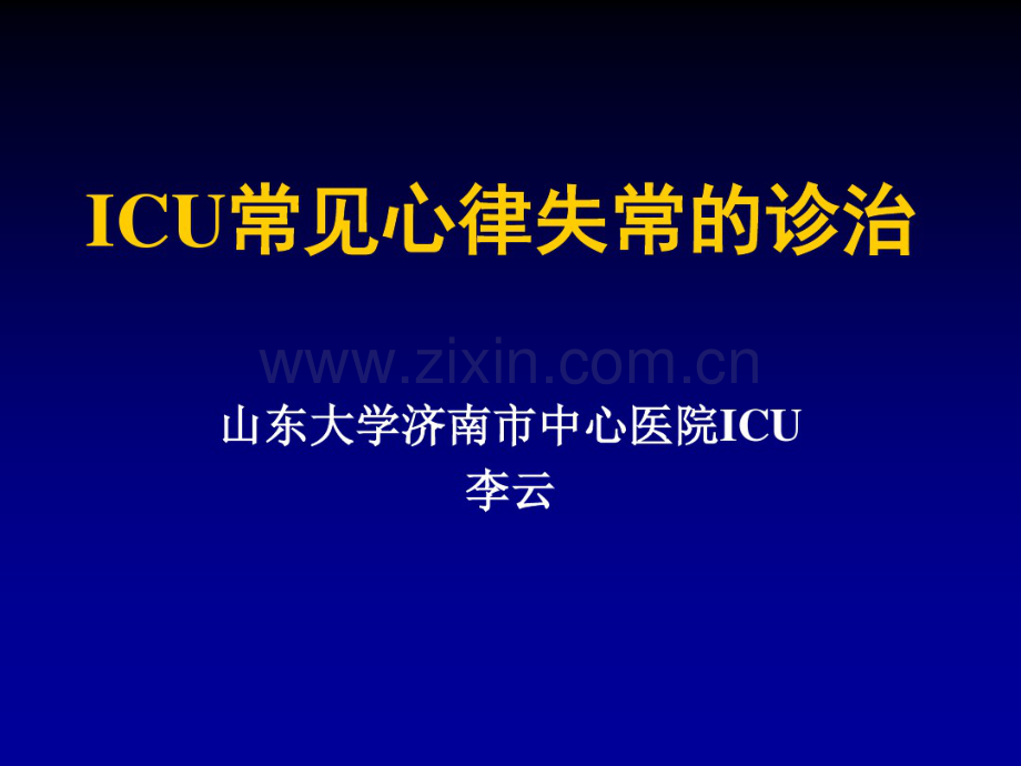 ICU常见心律失常的诊治.pdf_第1页