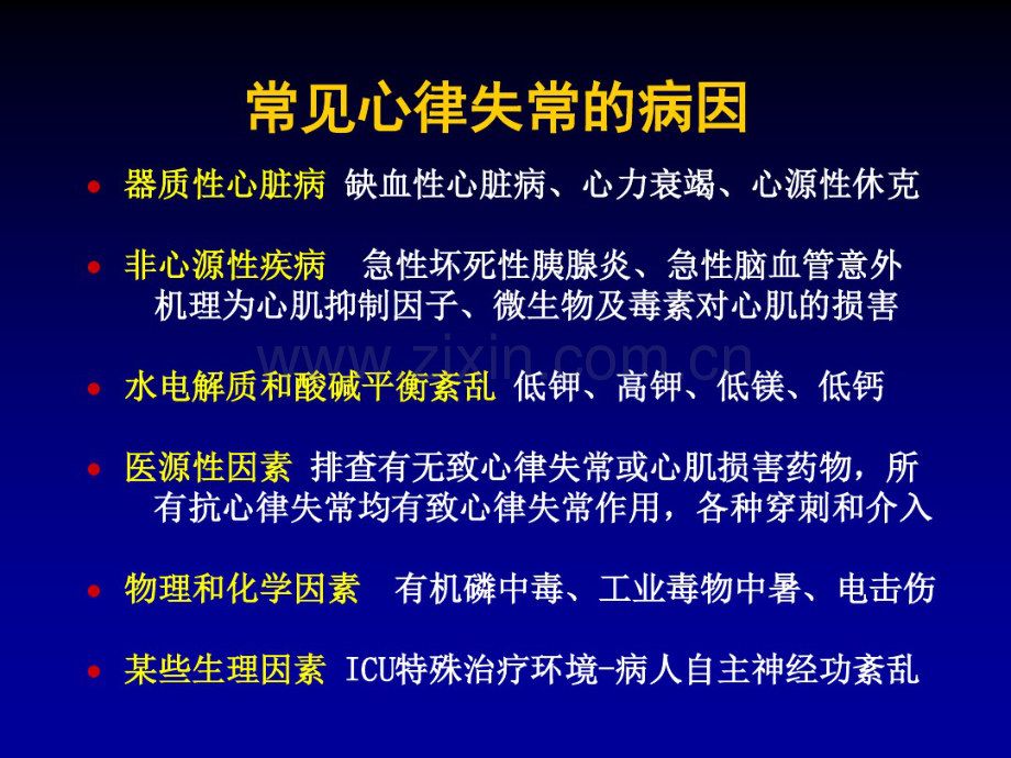 ICU常见心律失常的诊治.pdf_第2页