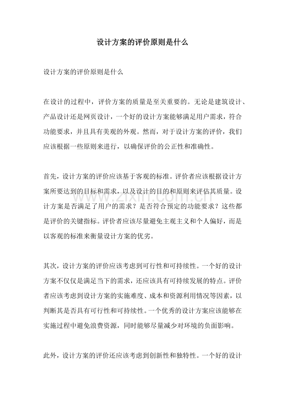 设计方案的评价原则是什么.docx_第1页