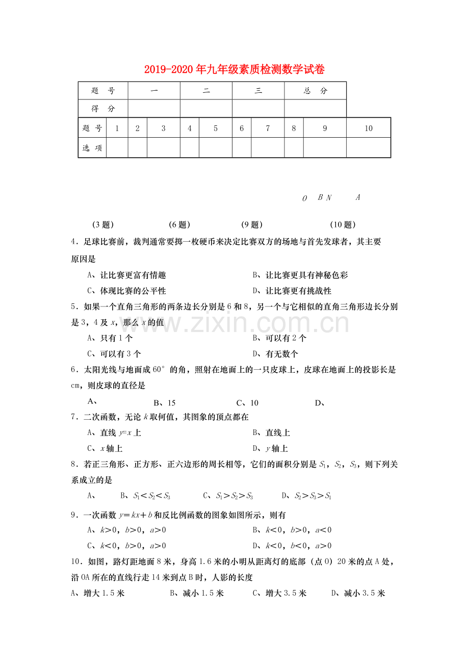 2019-2020年九年级素质检测数学试卷.doc_第1页