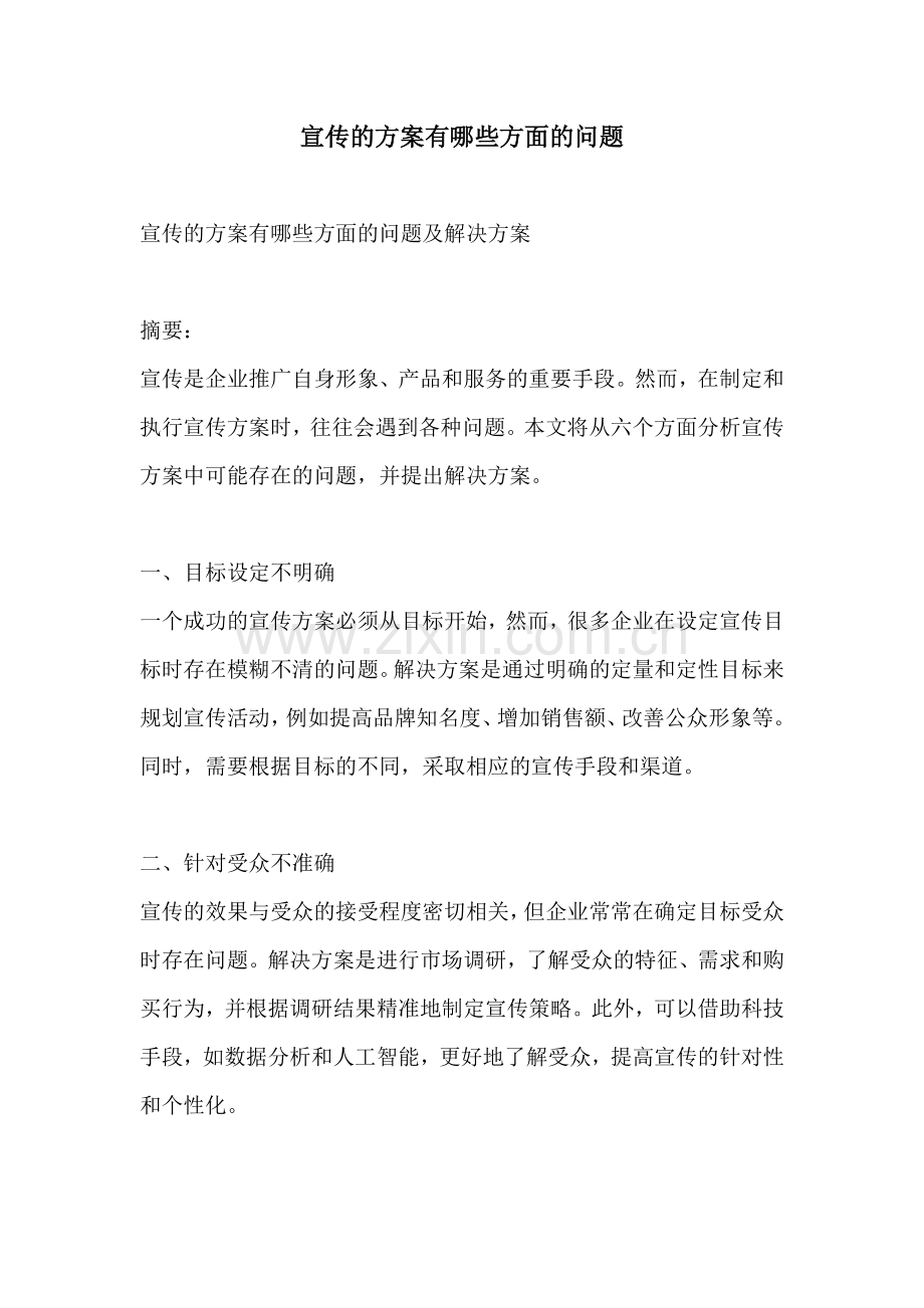 宣传的方案有哪些方面的问题.docx_第1页