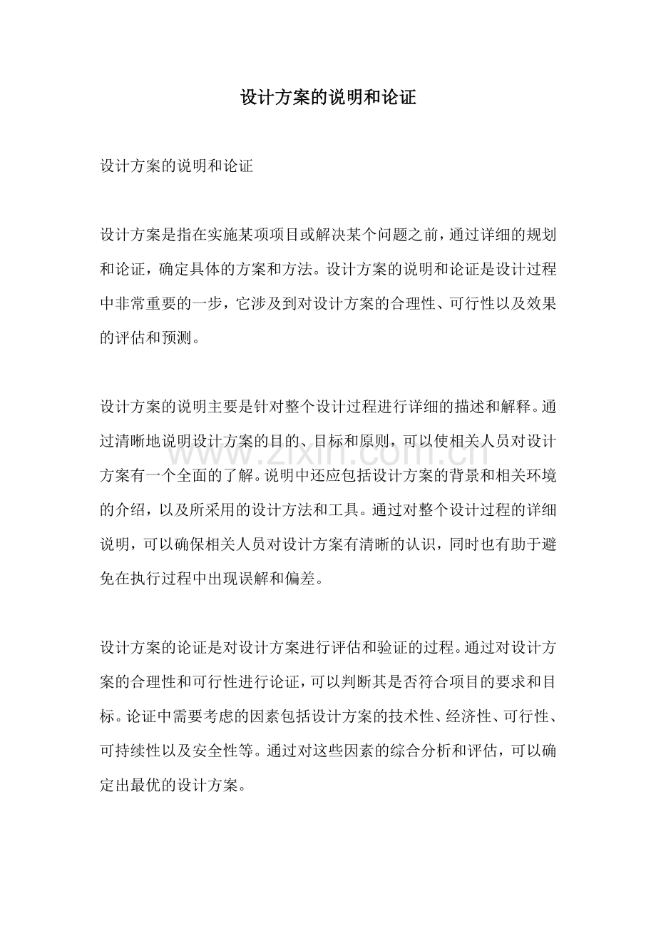 设计方案的说明和论证.docx_第1页