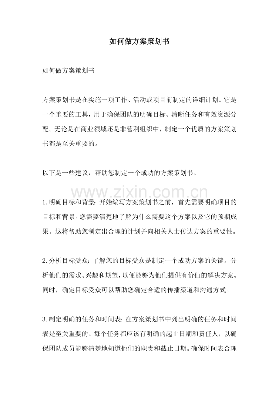 如何做方案策划书.docx_第1页