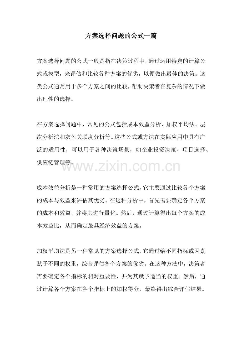 方案选择问题的公式一篇.docx_第1页