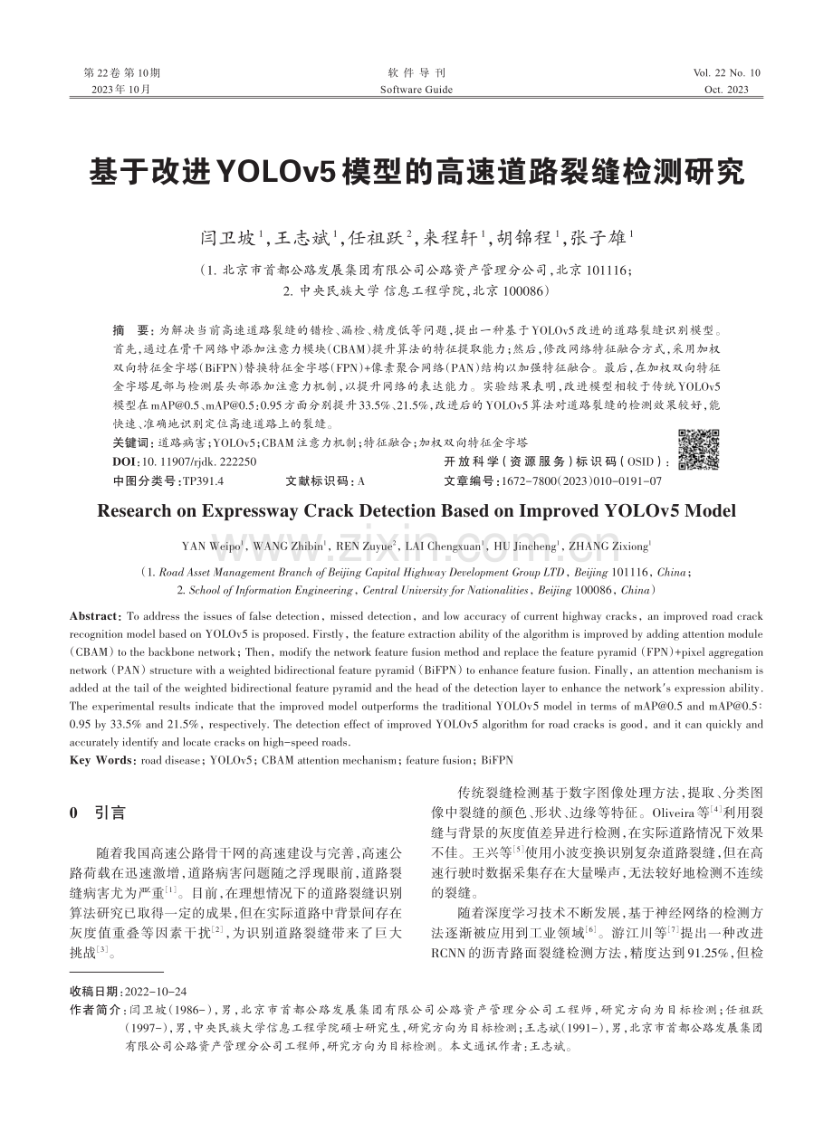 基于改进YOLOv5模型的高速道路裂缝检测研究.pdf_第1页