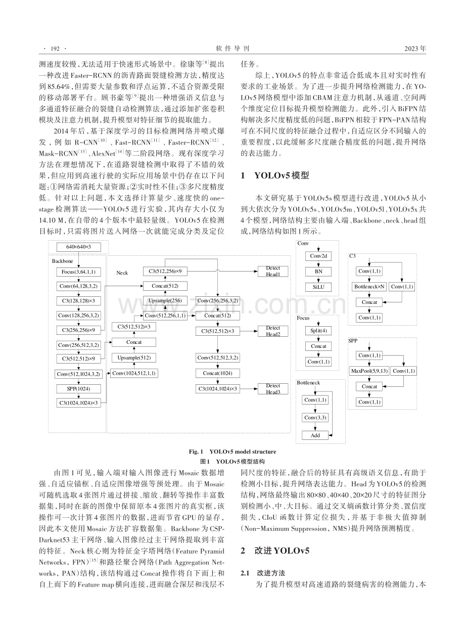 基于改进YOLOv5模型的高速道路裂缝检测研究.pdf_第2页