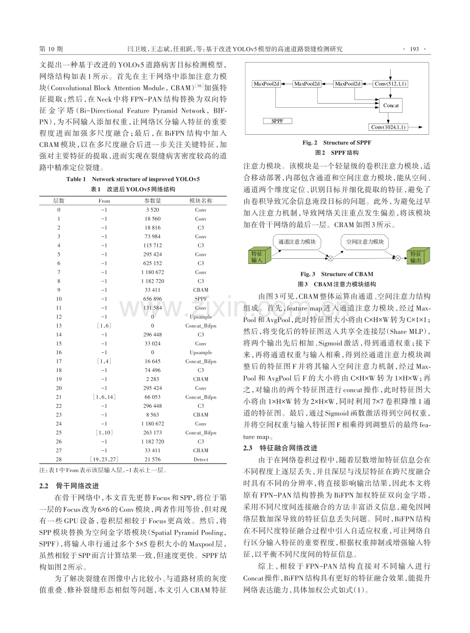 基于改进YOLOv5模型的高速道路裂缝检测研究.pdf_第3页