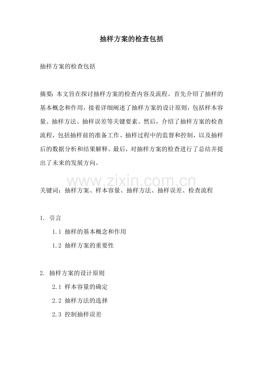 抽样方案的检查包括.docx_第1页