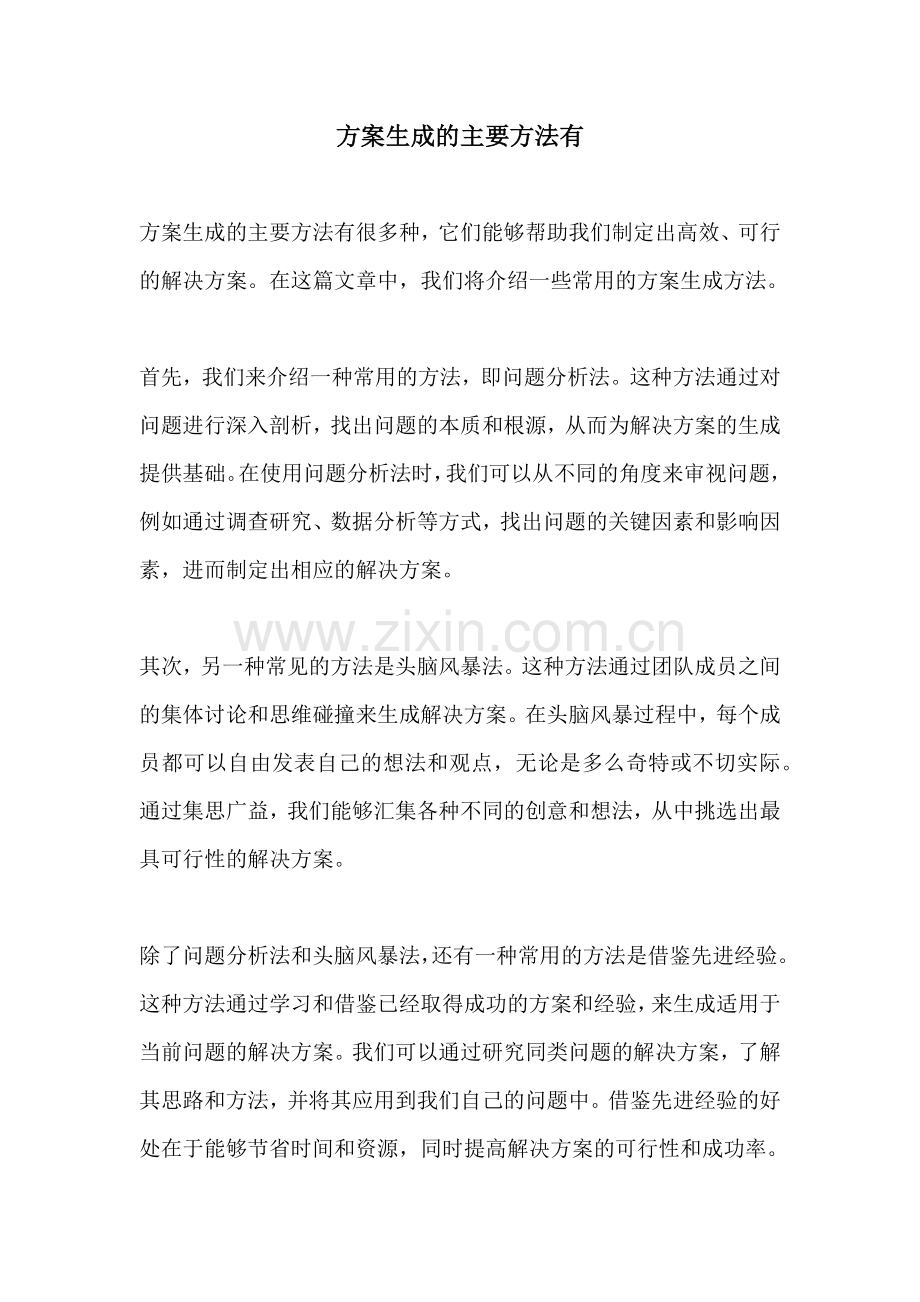 方案生成的主要方法有.docx_第1页