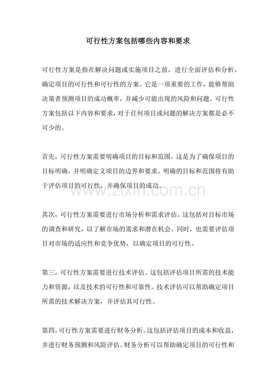 可行性方案包括哪些内容和要求.docx_第1页