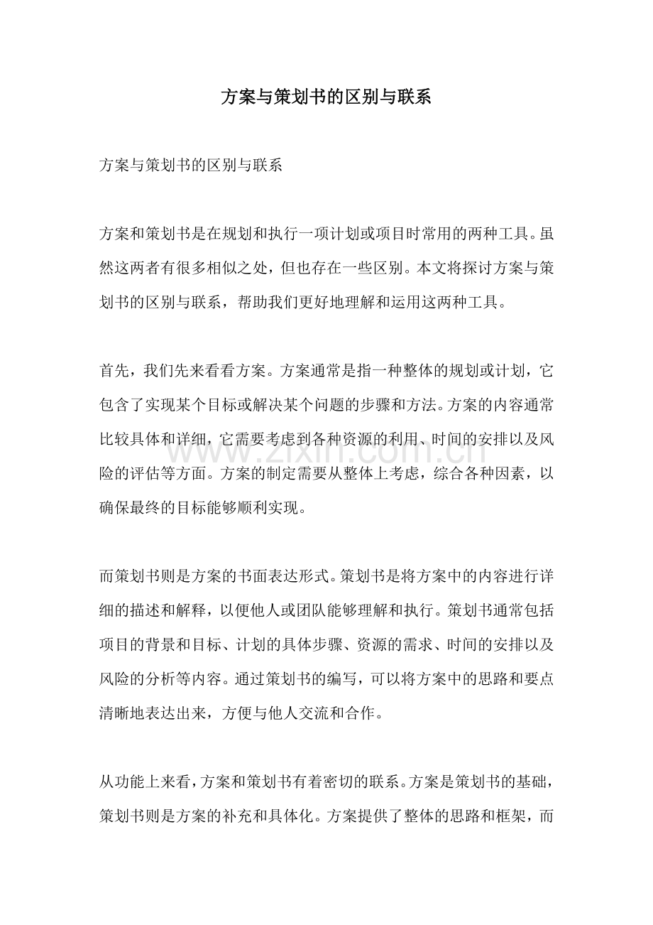 方案与策划书的区别与联系.docx_第1页