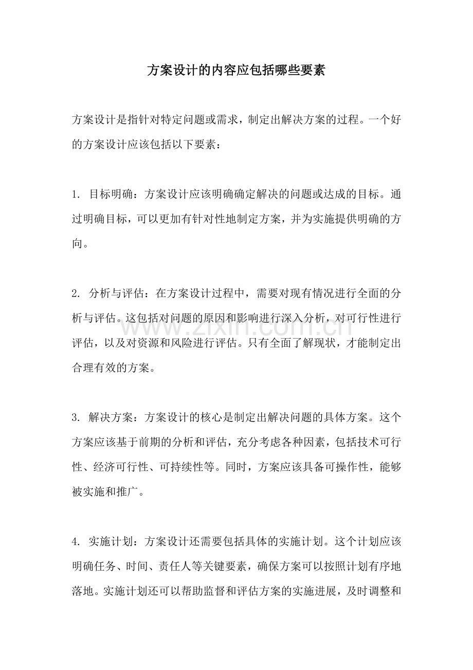 方案设计的内容应包括哪些要素.docx_第1页