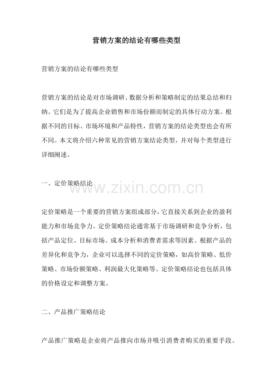 营销方案的结论有哪些类型.docx_第1页