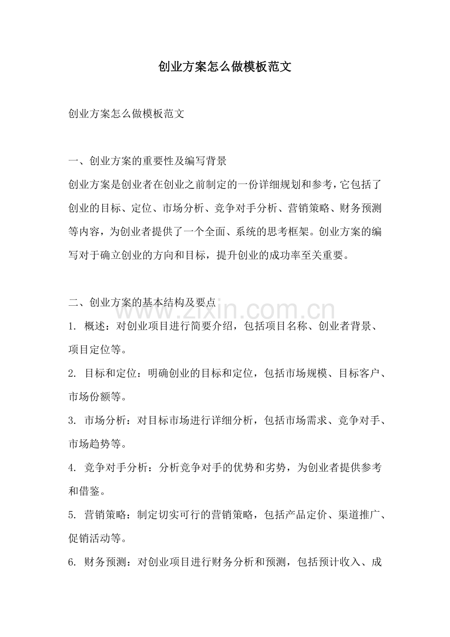 创业方案怎么做模板范文.docx_第1页