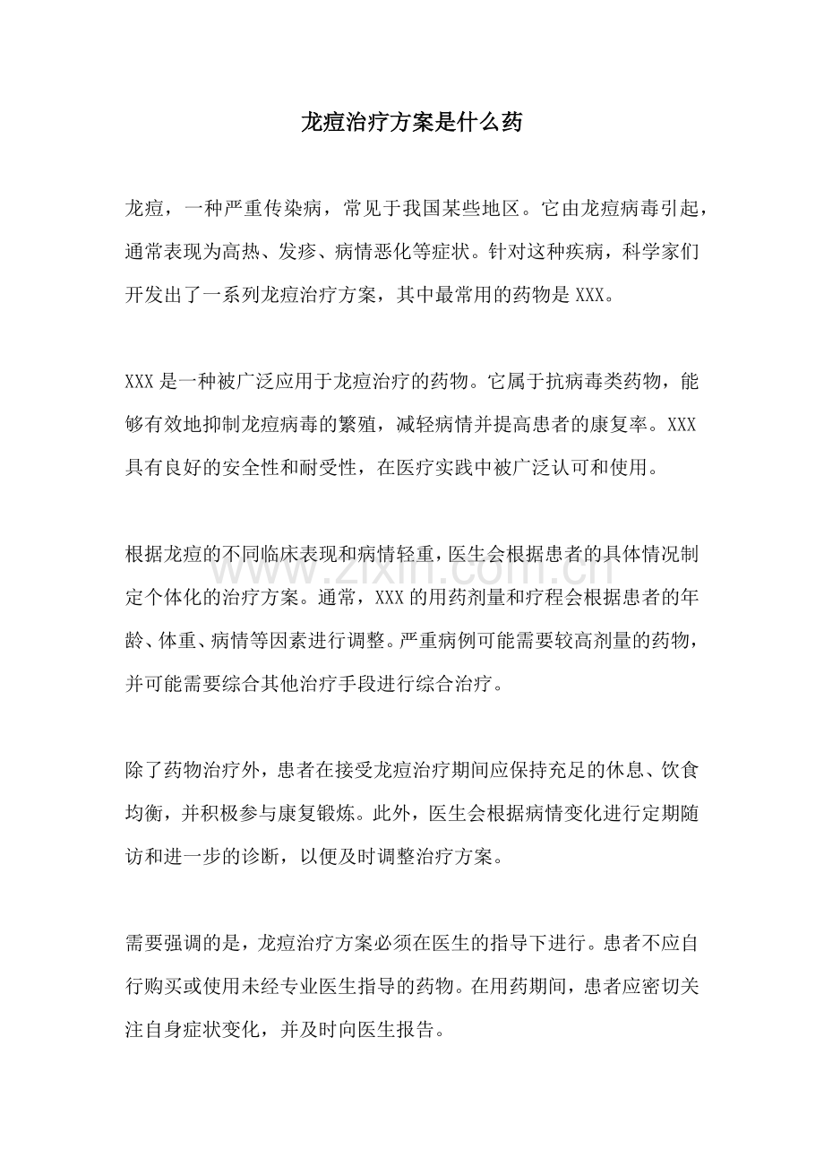 龙痘治疗方案是什么药.docx_第1页