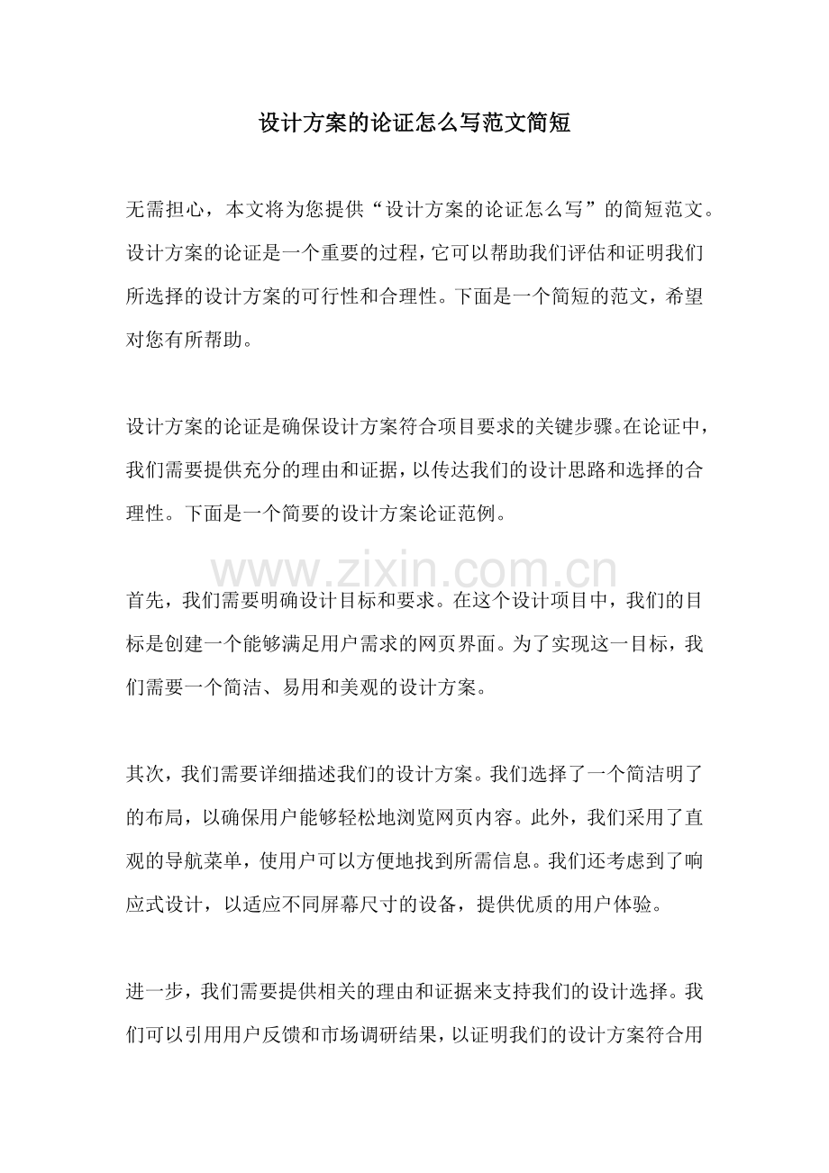 设计方案的论证怎么写范文简短.docx_第1页