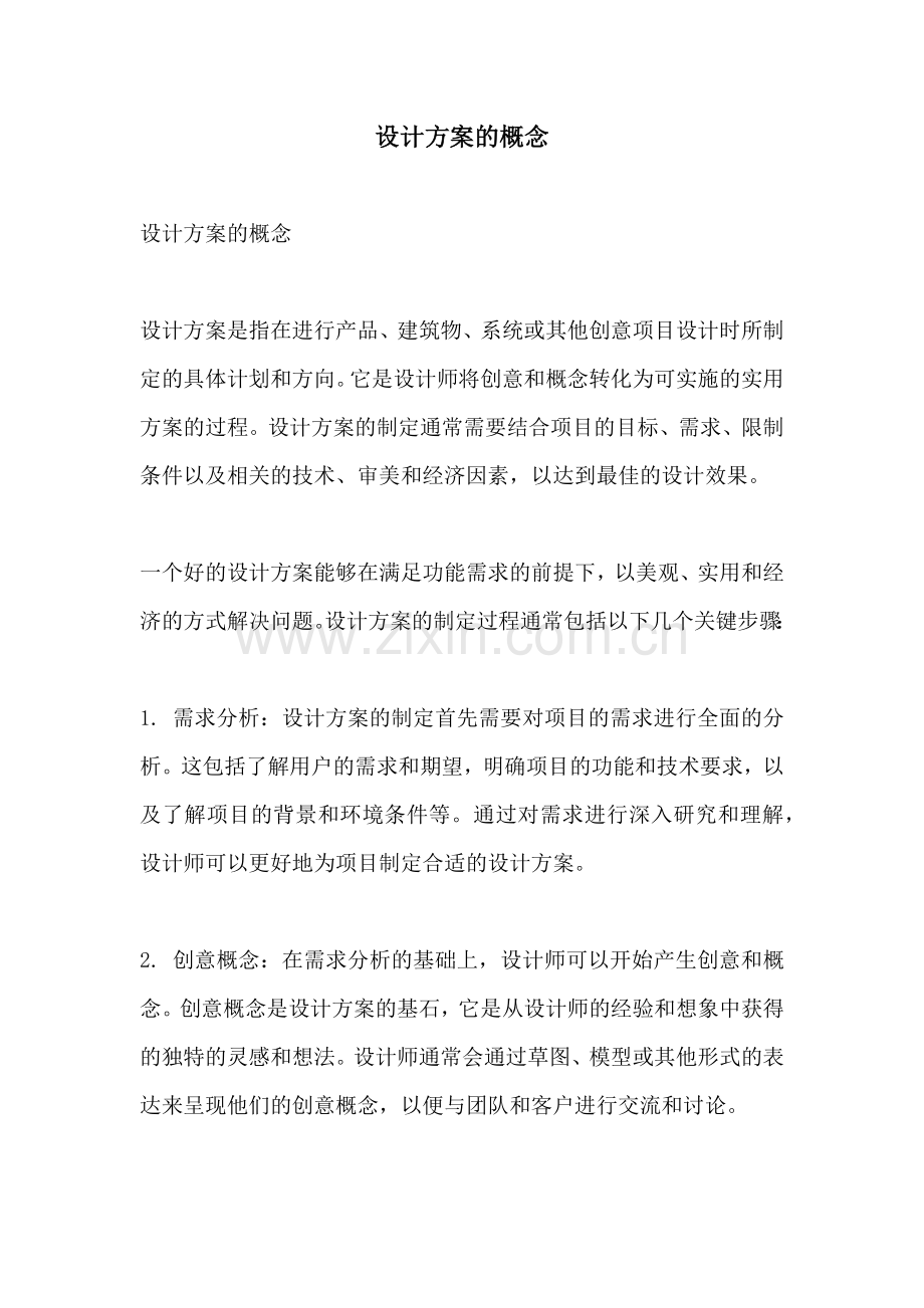 设计方案的概念.docx_第1页