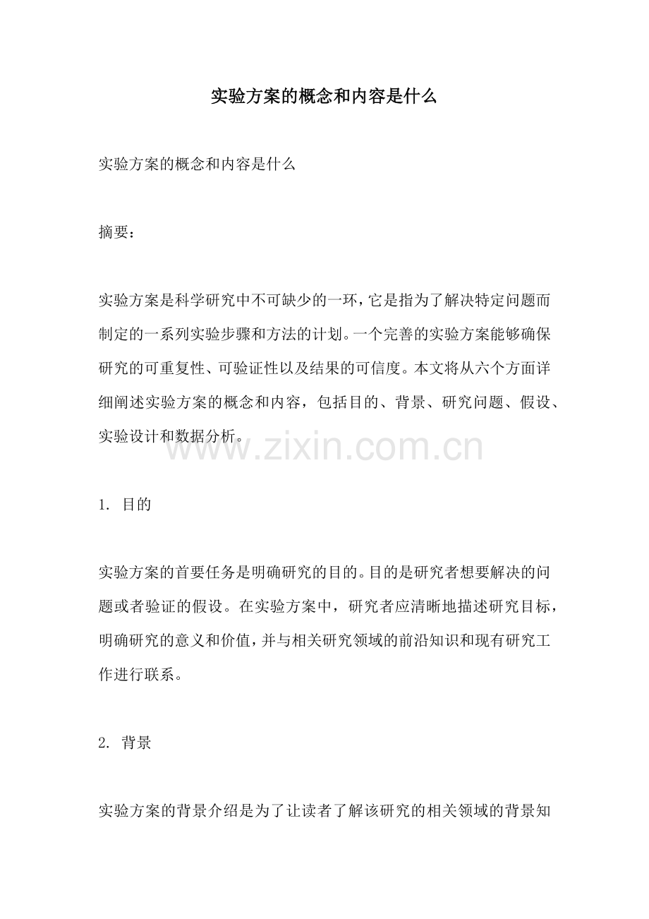 实验方案的概念和内容是什么.docx_第1页