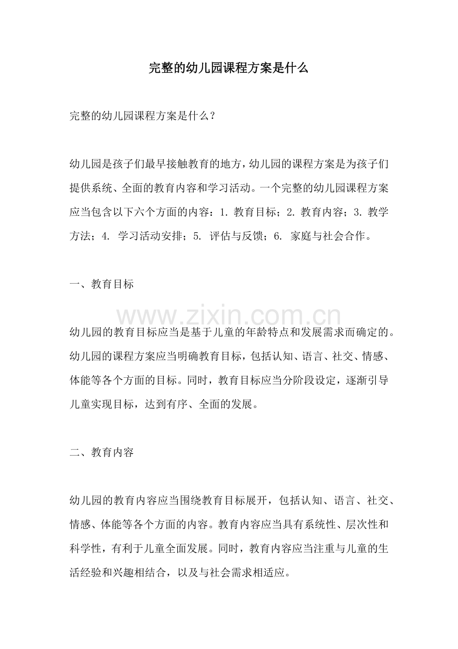 完整的幼儿园课程方案是什么.docx_第1页