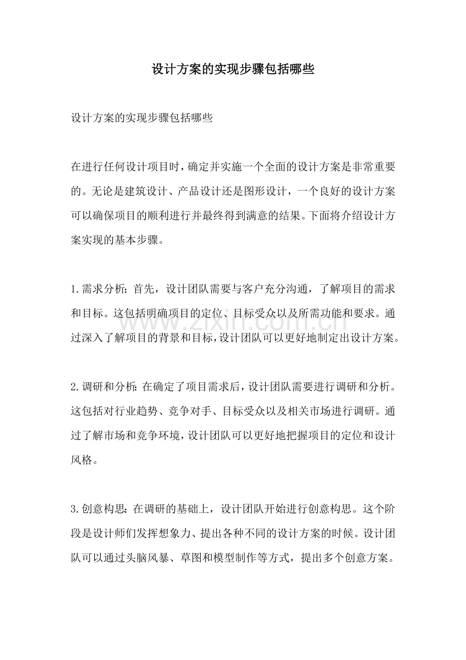 设计方案的实现步骤包括哪些.docx_第1页