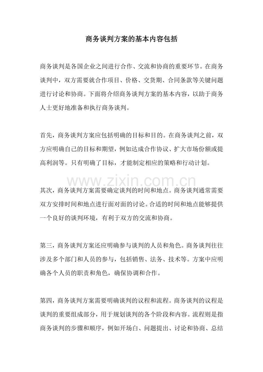 商务谈判方案的基本内容包括.docx_第1页