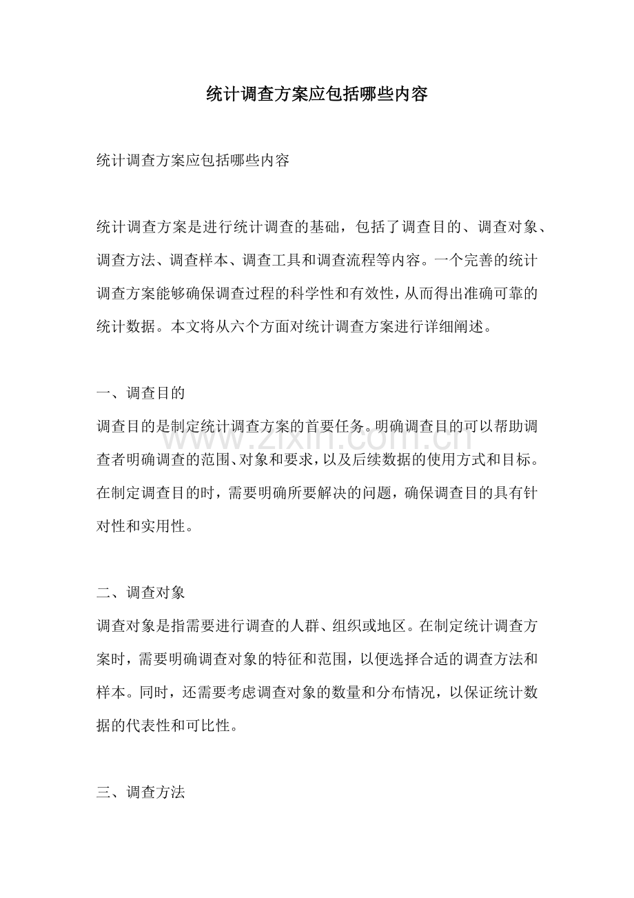 统计调查方案应包括哪些内容.docx_第1页