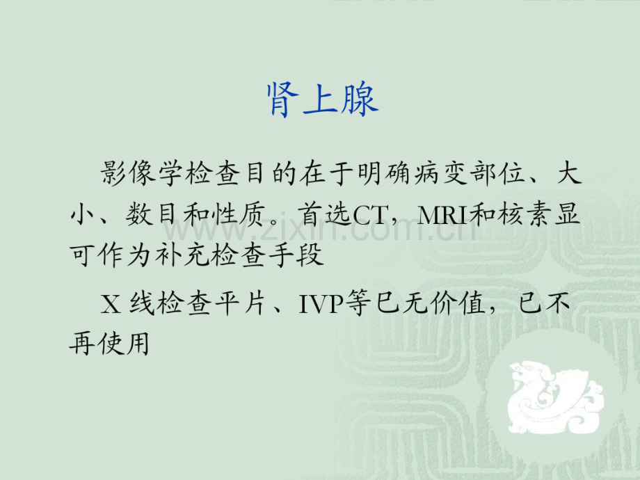 肾上腺影像学表现(20190827192419).pdf_第2页