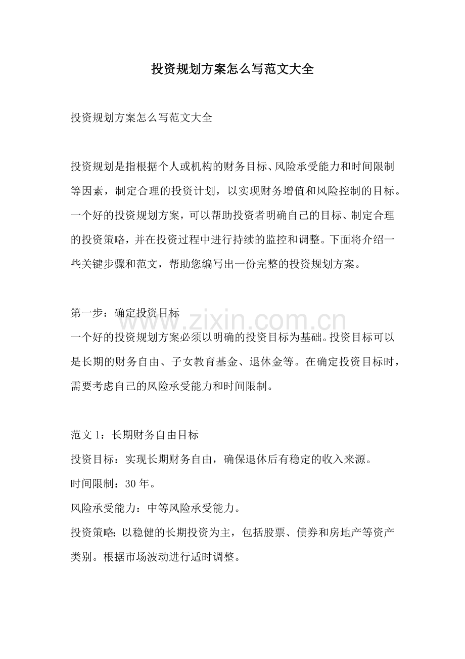 投资规划方案怎么写范文大全.docx_第1页