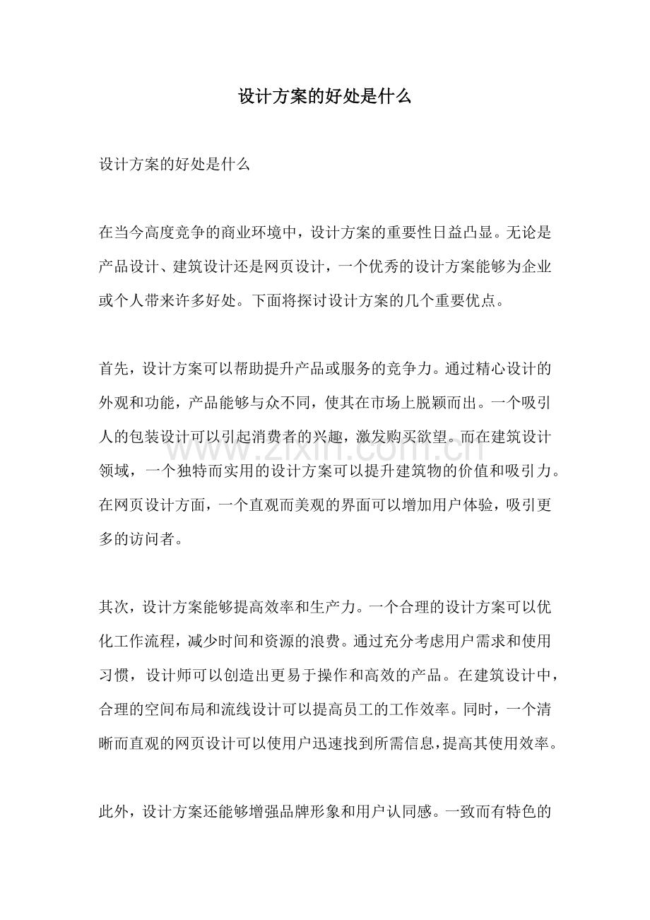 设计方案的好处是什么.docx_第1页