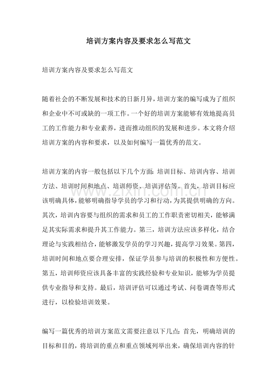 培训方案内容及要求怎么写范文.docx_第1页