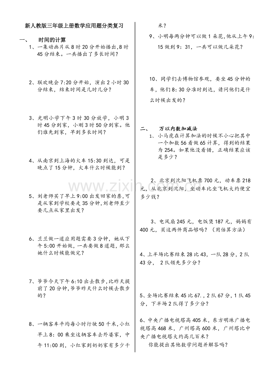 新人教版三年级数学上册应用题分类复习.doc_第1页