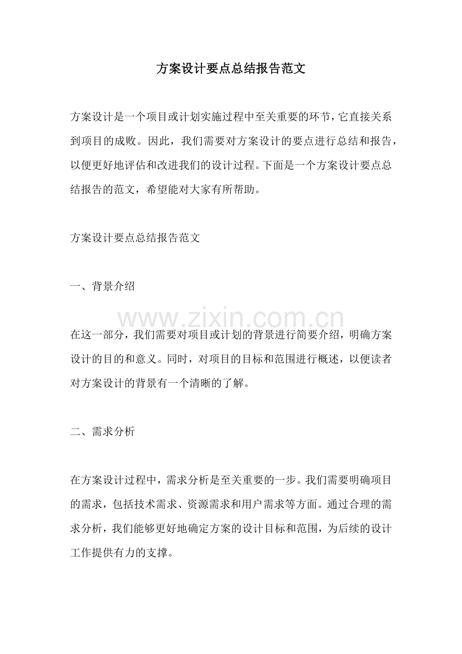 方案设计要点总结报告范文.docx_第1页