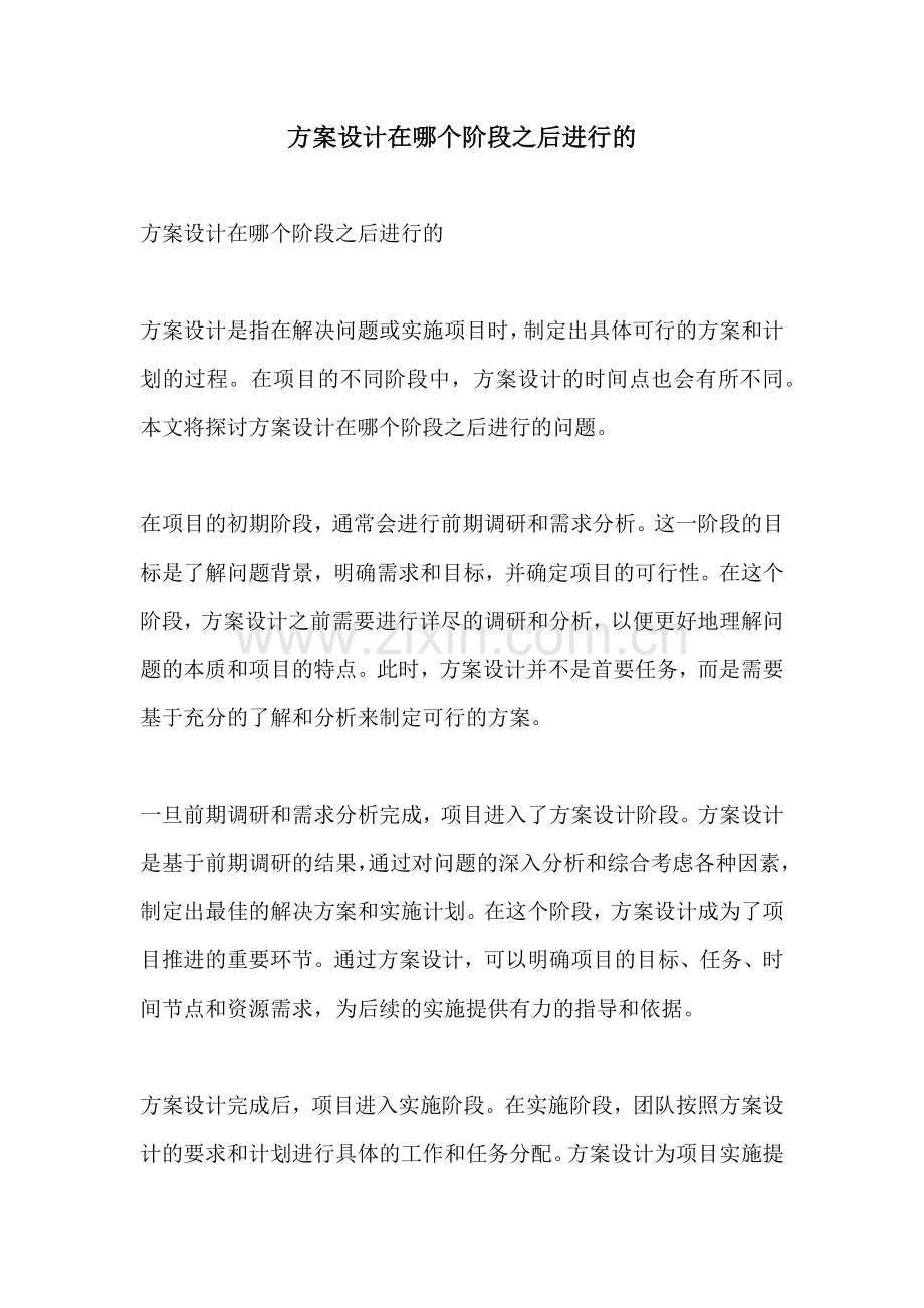 方案设计在哪个阶段之后进行的.docx_第1页