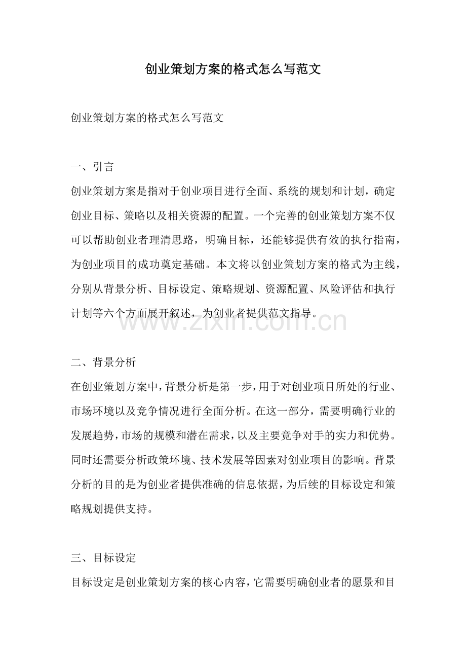 创业策划方案的格式怎么写范文.docx_第1页